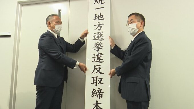 選挙違反の取締本部を県警が設置　統一地方選挙を前に　山梨　|　山梨のニュース | ＵＴＹテレビ山梨