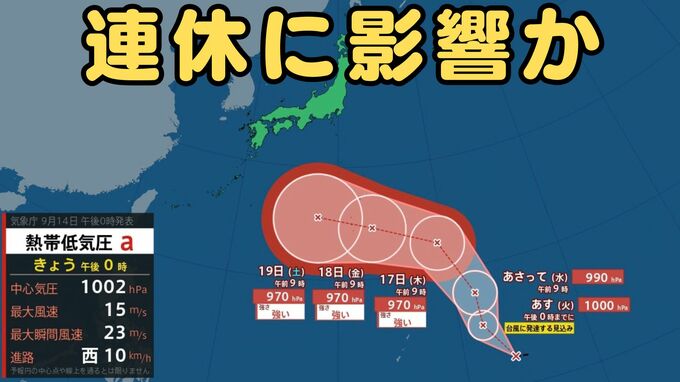 【台風のたまご】シルバーウィークの天気に影響ありそうな熱帯低気圧　24時間以内に台風になり日本の南へ　日本列島に近づくおそれも　|　MBSニュース | 関西の最新ニュースを分かりやすく。