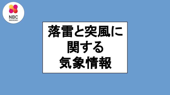 「1日夕方にかけて落雷や竜巻などの突風・急な強い雨に注意」気象台（8:18分発表）【長崎】　|　長崎のニュース | 天気 | NBC長崎放送