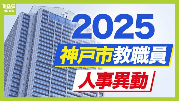 神戸市教職員人事異動2025「あの先生どこへ行ったん？」小学校・中学校・高校・幼稚園など【全件掲載】|TBS NEWS DIG