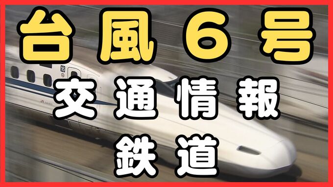 【台風６号・鉄道への影響】東海道新幹線　東京ー名古屋は3日（水）の始発から「急きょの運休や長時間の運転見合わせ」の可能性　午後にも影響及ぶおそれ　|　MBSニュース | 関西の最新ニュースを分かりやすく。