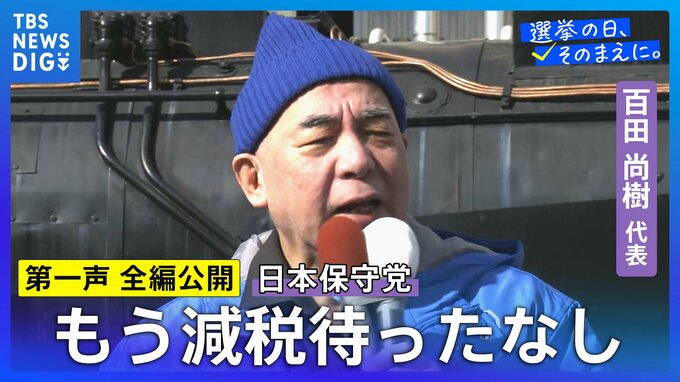 【第一声 全文】日本保守党・百田尚樹代表「もう一度、移民問題を真剣に考えるとなれば、必ず日本の未来は明るいです。ですから私たちは言います。移民はもういらんと」【衆議院選挙2026】|TBS NEWS DIG