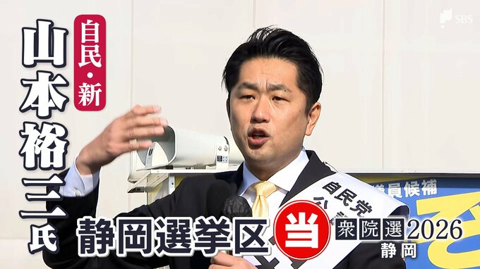 衆議院選挙 静岡3区・山本裕三氏（自民・新）初当選確実 高市政権支える姿勢強調【速報】|TBS NEWS DIG