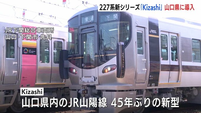 広島県内を走る「RedWing」「Urara」でおなじみ227系　新シリーズ「Kizashi」が山口県に導入　今夏からJR山陽線の岩国―下関で　|　RCC NEWS | 広島ニュース | RCC中国放送