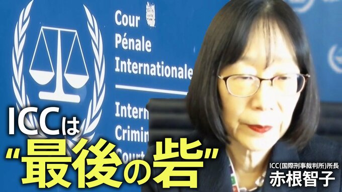 “ICC最大の危機”ーー「力の支配」横行に赤根智子所長が警鐘「最終的に日本にも波及」国民に伝えたいこととは【独占インタビュー 第3回】|TBS NEWS DIG