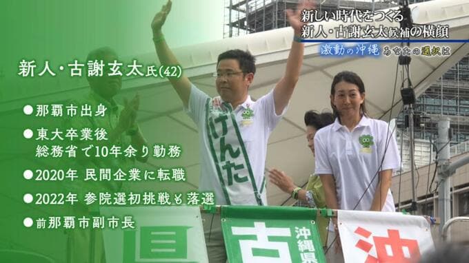 【沖縄県知事選挙】候補者の横顔① 古謝玄太候補「誰かのせいにして、今を諦めるのはもうやめましょう」|TBS NEWS DIG