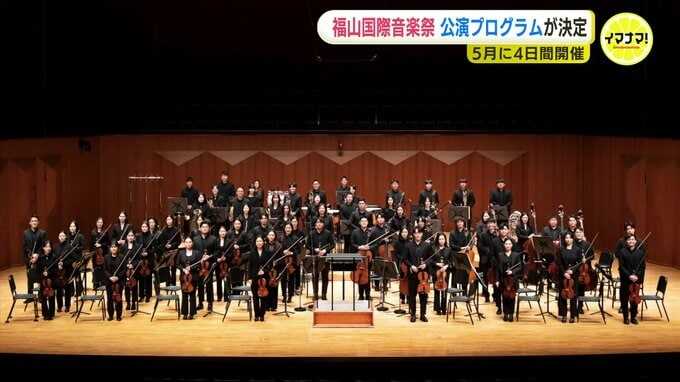 メインに韓国の楽団　広島・福山国際音楽祭のプログラム固まる　５月９～１２日 ２５公演　|　RCC NEWS | 広島ニュース | RCC中国放送