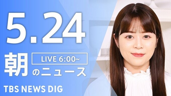 【LIVE】朝のニュース（Japan News Digest Live）最新情報など（5月24日）|TBS NEWS DIG