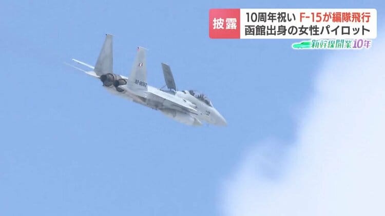 北海道出身初の女性戦闘機パイロット《F15Jイーグルが編隊飛行》新幹線