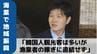 「韓国人観光客は多いが漁業者の稼ぎに直結せず」鈴木農水大臣が対馬の新施設を視察　食と体験の“海業”で観光振興へ　|　長崎のニュース | 天気 | NBC長崎放送