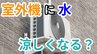 「暑い外で頑張るエアコンの室外機を冷やしてあげたい」 →  室外機に"水"をかけたら涼しくなる？ "すだれ"は？ メーカーに確認してみた【画像で分かりやすく解説！】　|　岡山・香川のニュース | 天気 | RSK山陽放送