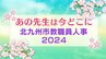 北九州市教職員人事異動2024「あの先生は今どこに？」　小学校・中学校・高校・特別支援学校【全件掲載】|TBS NEWS DIG