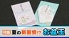“お盆玉”じわじわ浸透、認知度26％に…20代・30代の4割超が実施　相場1000～4000円台　“物価高”で前年比増加も　|　富山のニュース｜天気・防災｜チューリップテレビ