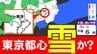 【東京都心でも 雪？】週末「強い寒気南下」東京･神奈川･埼玉･千葉で雪か【雪シミュレーション４日（水）～８日（日）】／ 関東各都市の週間予報】東京・神奈川・埼玉・千葉・群馬・茨城・栃木・山梨・長野|TBS NEWS DIG