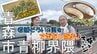 老舗で食い倒れ！明治26年創業店の「バナナ最中」や昭和36年創業店の「焼きそば」を味わう　青森市青柳界隈でアポなし散歩【わっち!!旅々スミマセン】9月1日放送回見逃し配信　|　青森のニュース│ATV NEWS│青森テレビ