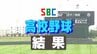 【高校野球　長野大会】準々決勝　7月20日の結果　松商学園と上田西が準決勝に進出　|　SBC NEWS | 長野のニュース | SBC信越放送