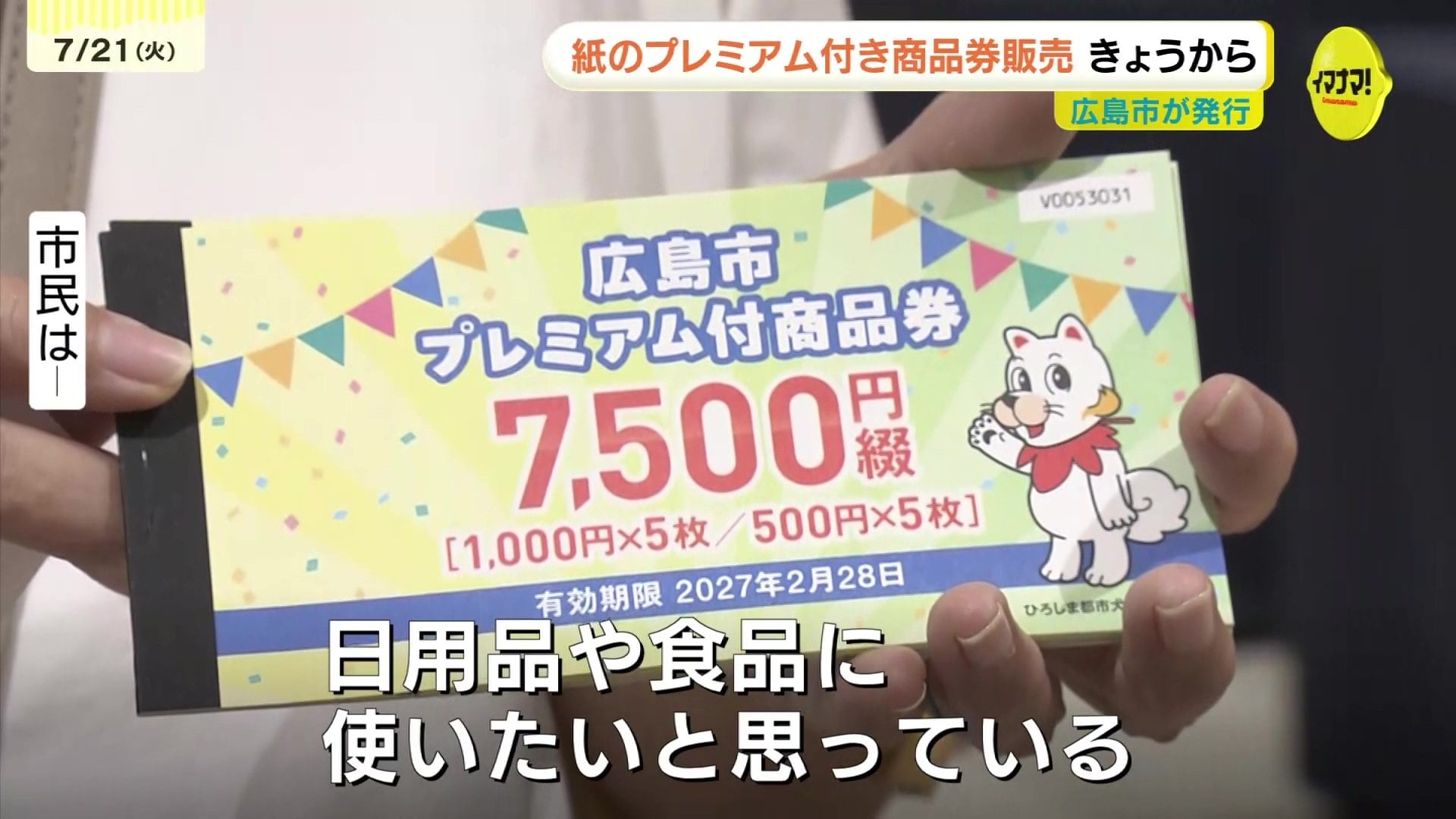 プレミアム食事券　広島　2万分 食品に使いたい」 21日から広島市が発行する紙の「プレミアム付き商品