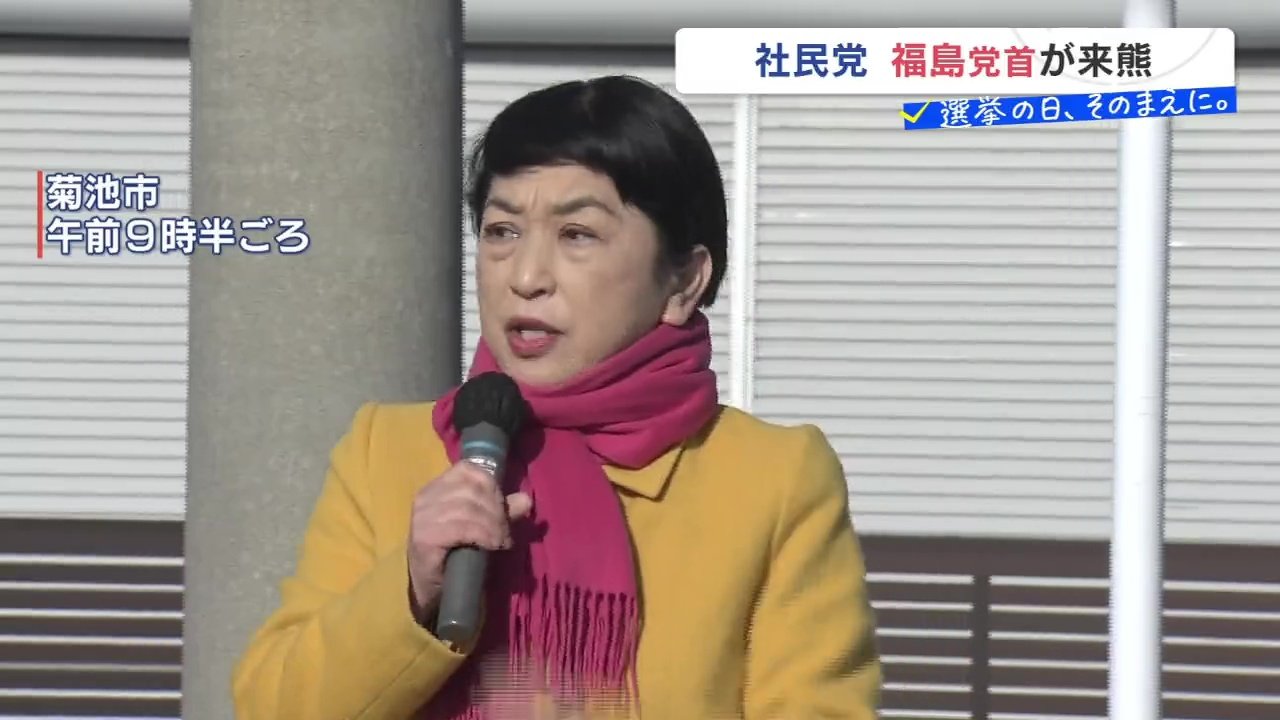 社民・福島党首が熊本入り 消費税の廃止などを訴える 衆議院選挙