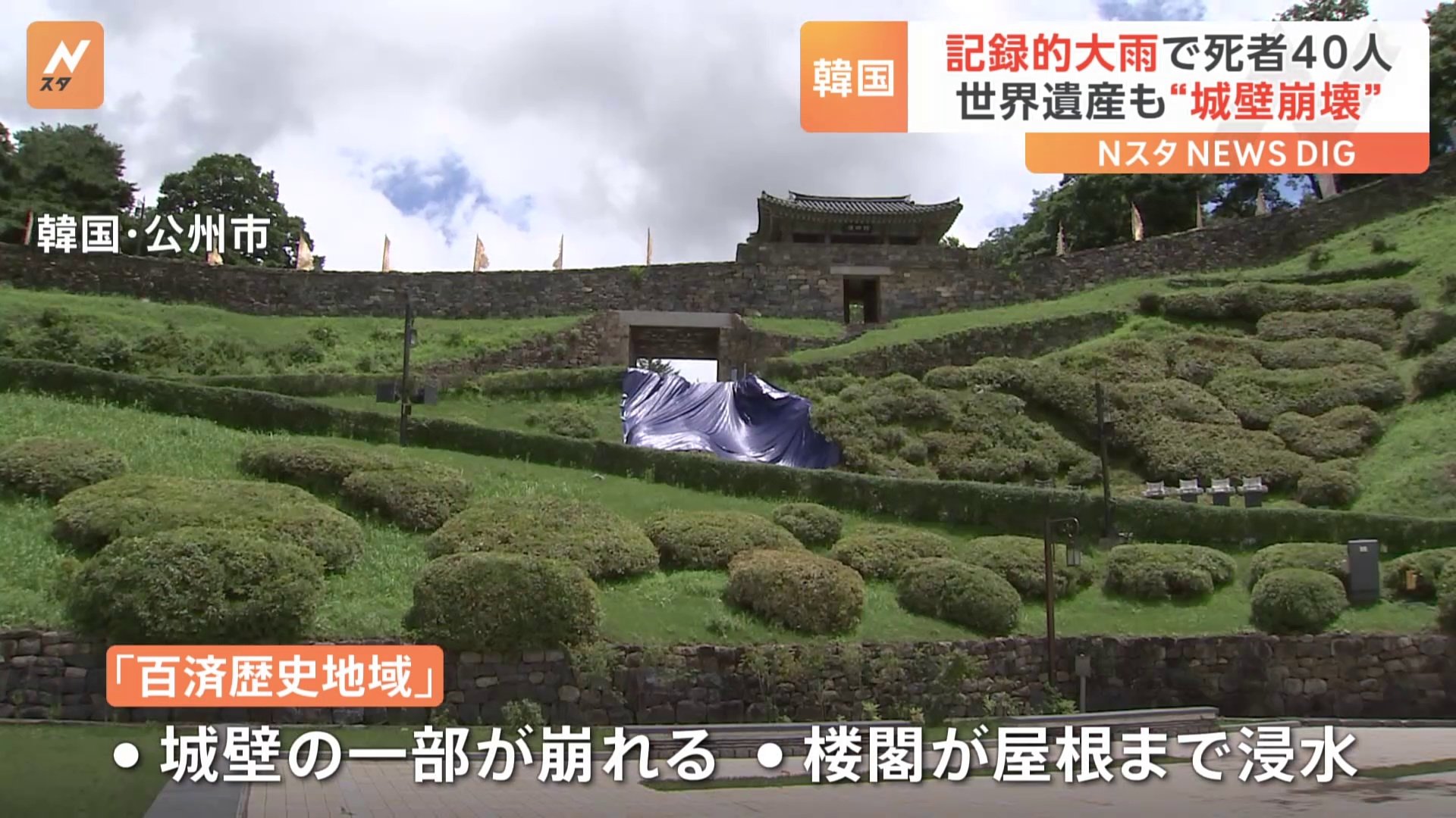 韓国　記録的大雨で死者40人に　世界遺産「百済歴史地域」は浸水被害