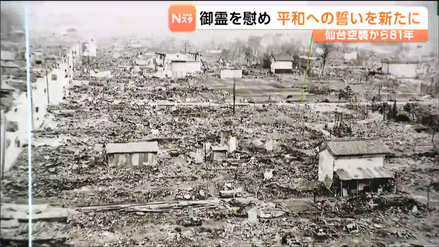 仙台空襲から7月10日で81年 仙台市で合同慰霊祭が開かれる 「エル