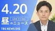 【LIVE】昼のニュース（Japan News Digest Live）最新情報など（4月20日）|TBS NEWS DIG