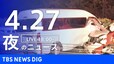 【LIVE】夜のニュース(Japan News Digest Live)最新情報など（4月27日）|TBS NEWS DIG