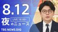 【LIVE】夜のニュース (Japan News Digest Live)　最新情報など（8月12日）|TBS NEWS DIG