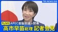 【LIVE】高市早苗総理が記者会見 APEC首脳会談終えて（2025年11月1日）【ライブ配信】｜TBS NEWS DIG|TBS NEWS DIG