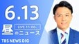 【LIVE】昼のニュース(Japan News Digest Live)最新情報など（6月13日）|TBS NEWS DIG