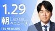 【LIVE】朝のニュース（Japan News Digest Live）最新情報など（1月29日）|TBS NEWS DIG
