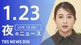 【LIVE】夜のニュース（Japan News Digest Live）最新情報など（1月23日）|TBS NEWS DIG