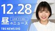 【LIVE】昼のニュース(Japan News Digest Live)最新情報など｜TBS NEWS DIG（12月28日）|TBS NEWS DIG