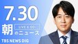 【LIVE】朝のニュース（Japan News Digest Live）最新情報など（7月30日）|TBS NEWS DIG