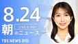 【LIVE】朝のニュース（Japan News Digest Live）最新情報など（8月24日）|TBS NEWS DIG