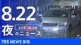 【LIVE】夜のニュース (Japan News Digest Live)　最新情報など（8月22日）|TBS NEWS DIG