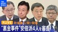 【ライブ】衆議院 政治倫理審査会（政倫審） 安倍派の幹部4人を公開で審査 裏金事件の実態解明につながるか（2024年3月1日）|TBS NEWS DIG