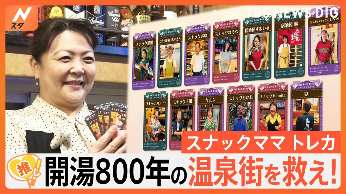 歴史ある温泉街を盛り上げたい！ 街の“スナックママ”カードが密かな
