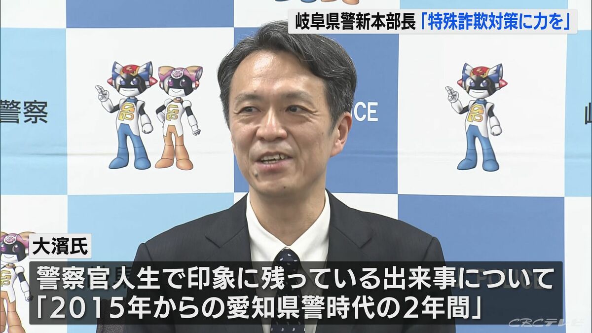 特殊詐欺対策と要人警護に傾注　岐阜県警新本部長が就任会見