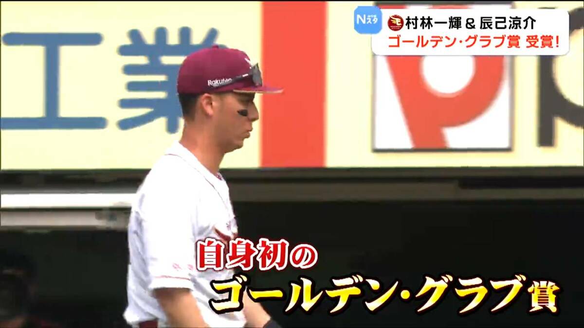 楽天イーグルス】村林一輝選手＆辰己涼介選手 ゴールデングラブ賞受賞