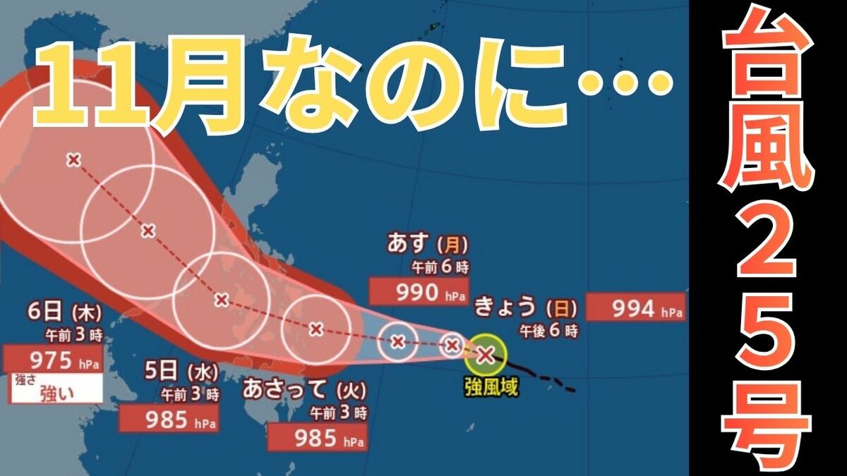 【台風情報】11月なのに「台風25号」今後の進路は？全国各地の雨風シミュレーション・16日間天気予報【気象庁 2日午後8時更新】　