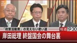 『「政策活動費」の見えない使い道 岸田総理 終盤国会の舞台裏』【11月29日(火)報道1930】|TBS NEWS DIG