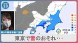 27日は東京で雪のおそれ…寒さや路面凍結に注意　最強寒波で雪による事故相次ぐ【news23】|TBS NEWS DIG