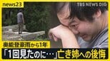 「人間消えた」被災地の今は…奥能登豪雨から1年 姉を亡くした男性「心臓が握りつぶされるような痛さ」 “人口流出”の町に復興の兆しも【news23】|TBS NEWS DIG