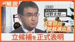 河野太郎氏が自民党総裁選出馬を表明 政治に対する信頼回復とこれまでの実績をアピール【Nスタ解説】|TBS NEWS DIG