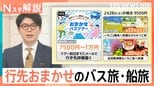 中国団体客減少の今がチャンス！一泊3000円台の宿から「行き先不明」のミステリー旅まで【Nスタ解説】|TBS NEWS DIG