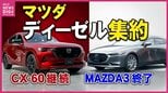 マツダが国内ディーゼルを「3.3L」に一本化　「MAZDA3」「CX-30」の1.8Lモデルは販売終了へ　|　RCC NEWS | 広島ニュース | RCC中国放送
