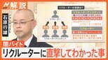 「ホワイト案件、高額バイト、即日即金」リクルーターに直撃してわかった事、役割は?人物像は?【Nスタ解説】|TBS NEWS DIG