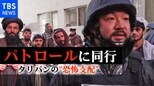 透けてみえる“恐怖支配”…タリバンの夜のパトロールに同行【須賀川記者 現地リポート③】|TBS NEWS DIG