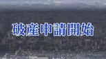負債総額8億円超　砕石製造販売業者「東北石材工業」自己破産申請へ　宮城・登米市　|　宮城のニュース│tbc NEWS│tbc東北放送