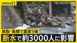 【鳥取・島根で震度5強】鳥取・南部町で断水…約3000人に影響　7日朝に町内4施設で飲料水配布へ【news23】|TBS NEWS DIG